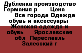 Дубленка производство Германия р 48 › Цена ­ 1 500 - Все города Одежда, обувь и аксессуары » Женская одежда и обувь   . Ярославская обл.,Переславль-Залесский г.